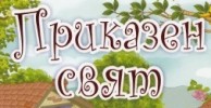 ОБЕДИНЕНО ДЕТСКО ЗАВЕДЕНИЕ ПРИКАЗЕН СВЯТ